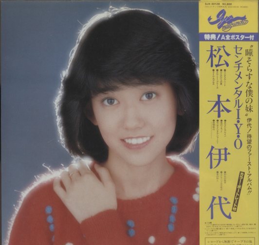 センチメンタルI・Y・O/松本伊代 松本伊代 - 中古オーディオ
