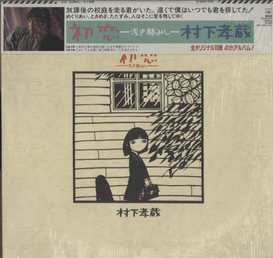 初恋〜浅き夢みし〜/村下孝蔵 村下孝蔵 - 中古オーディオ 高価買取