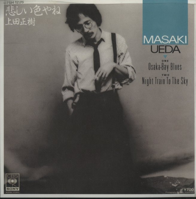 悲しい色やね」「NIGHT TRAIN TO THE SKY」/上田正樹 上田正樹 - 中古