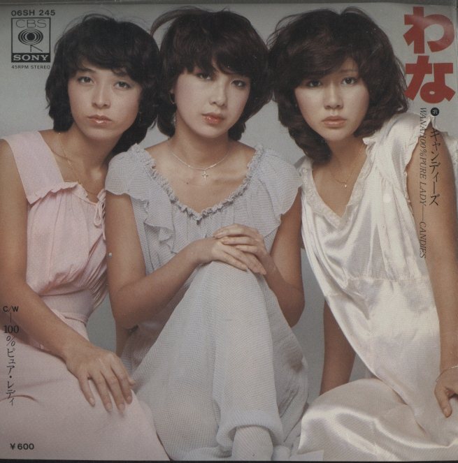 わな」「100％ピュア・レディ」/キャンディーズ キャンディーズ