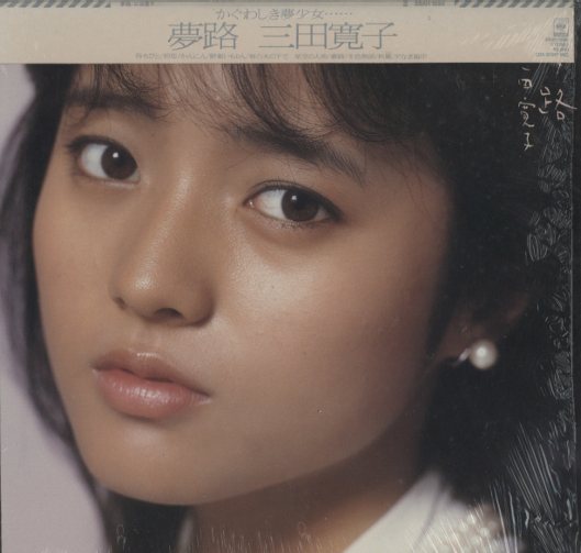 夢路/三田寛子 三田寛子 - 中古オーディオ 高価買取・販売