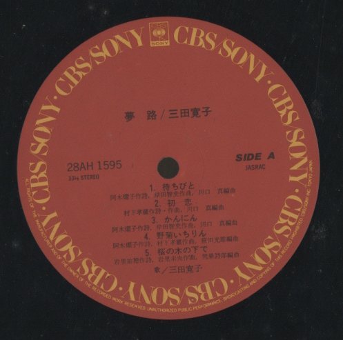 夢路/三田寛子 三田寛子 - 中古オーディオ 高価買取・販売 ハイファイ堂