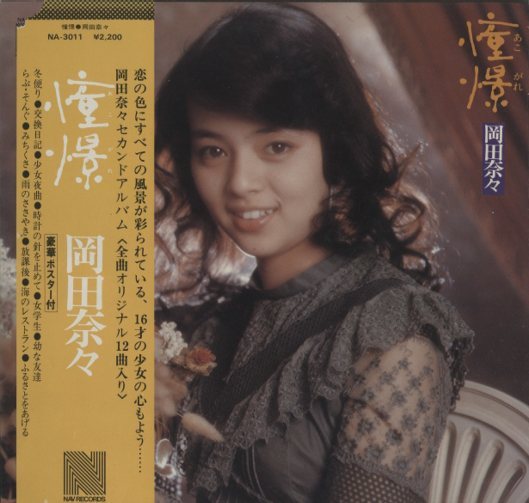 憧憬/岡田奈々 岡田奈々 - 中古オーディオ 高価買取・販売 ハイファイ堂