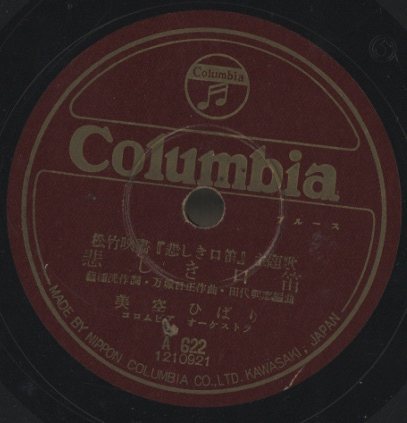 悲しき口笛」「ブギにうかれて」/美空ひばり 美空ひばり - 中古