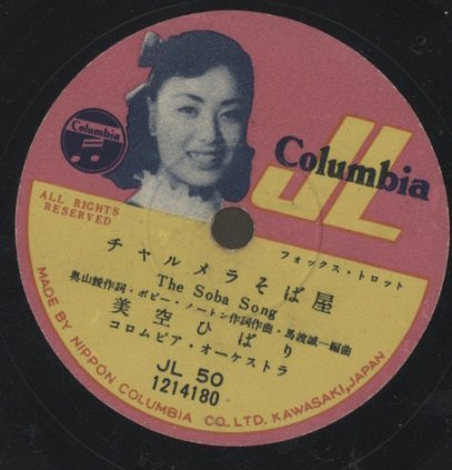 78RPM/SP 美空ひばり チャルメラそば屋 / ゆうべはどうしたの JL50 OLUMBIA /00500 78RPM/SP 美空ひばり チャルメラそば屋 / ゆうべはどうしたの