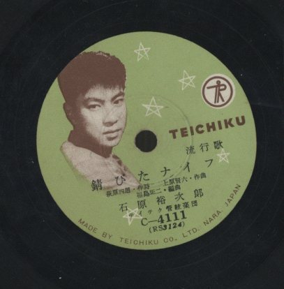 錆びたナイフ」「何とか言えよ」/石原裕次郎 石原裕次郎 - 中古