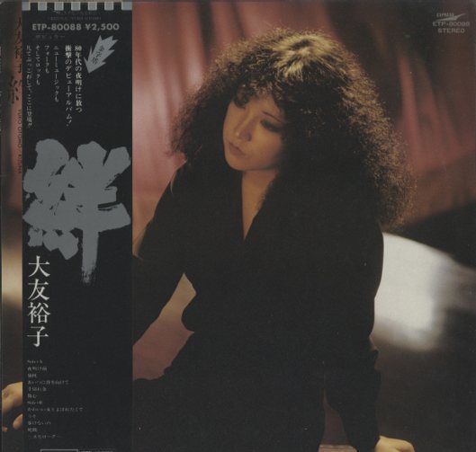 絆/大友裕子 大友裕子 - 中古オーディオ 高価買取・販売 ハイファイ堂