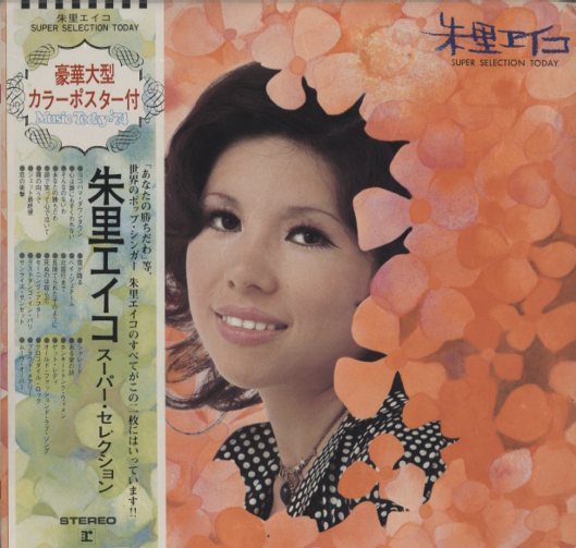 SUPER SELECTION TODAY/朱里エイコ 朱里エイコ - 中古オーディオ 高価