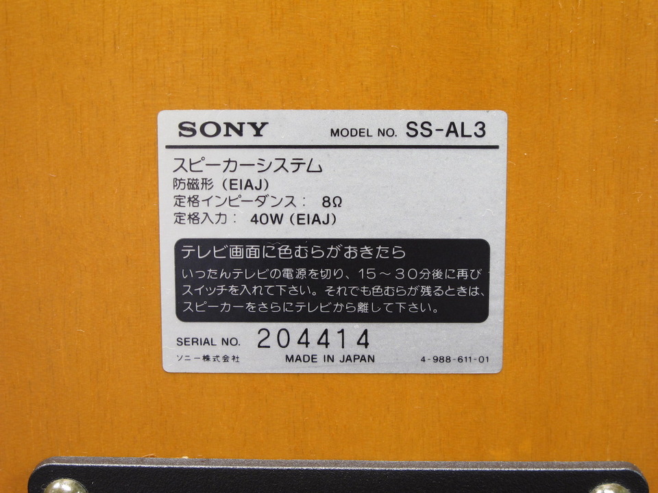 SS-AL3 SONY - 中古オーディオ 高価買取・販売 ハイファイ堂
