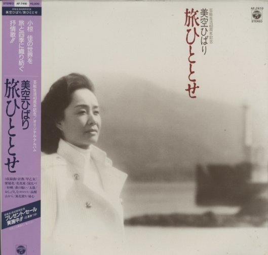 旅ひととせ/美空ひばり 美空ひばり - 中古オーディオ 高価買取・販売