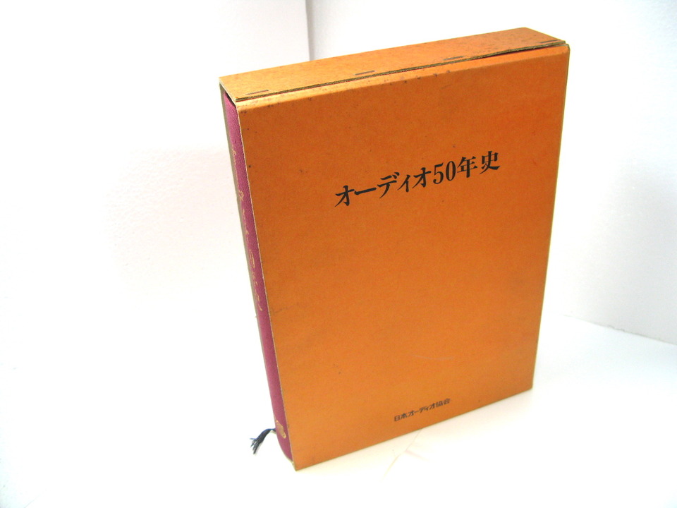 オーディオ50年史/日本オーディオ協会 - 中古オーディオ 高価買取 