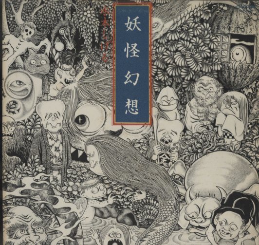 妖怪幻想&frasl;水木しげる 水木しげる - 中古オーディオ 高価買取・販売