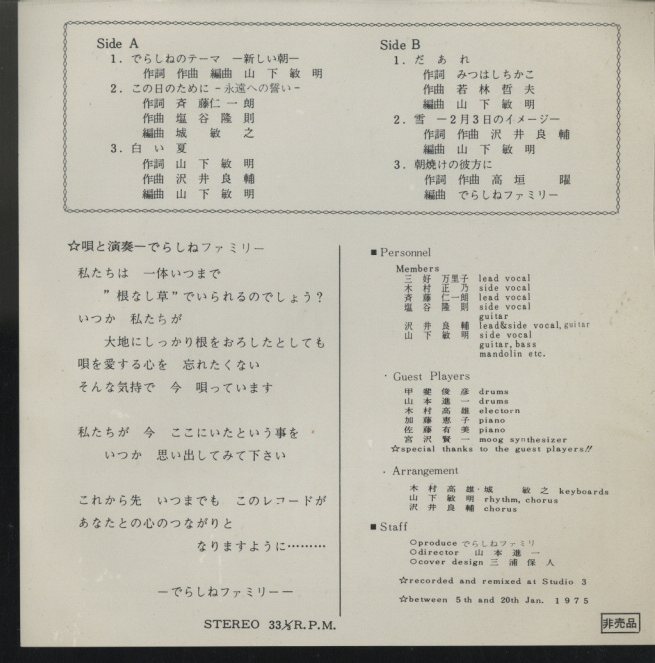 根なし草 でらしねfamily でらしねfamily 中古オーディオ 高価買取 販売 ハイファイ堂