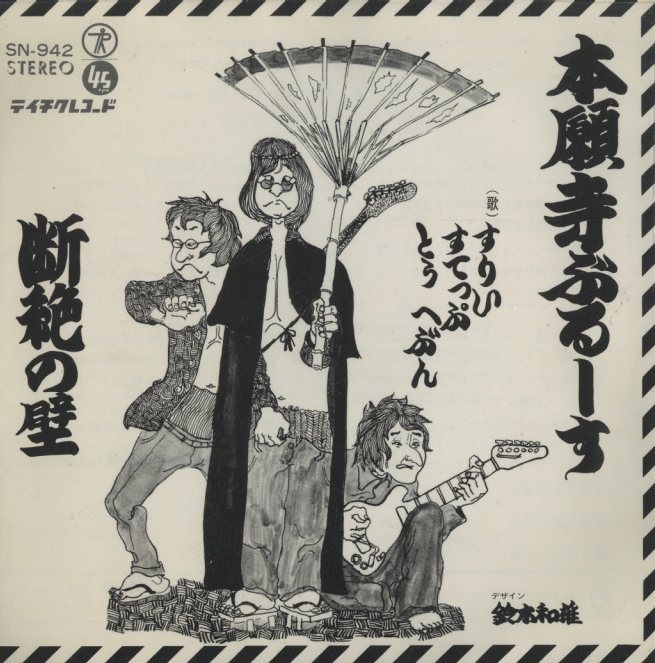 本願寺ぶるーす」「断絶の壁」/スリー・ステップ・トゥー・ヘヴン