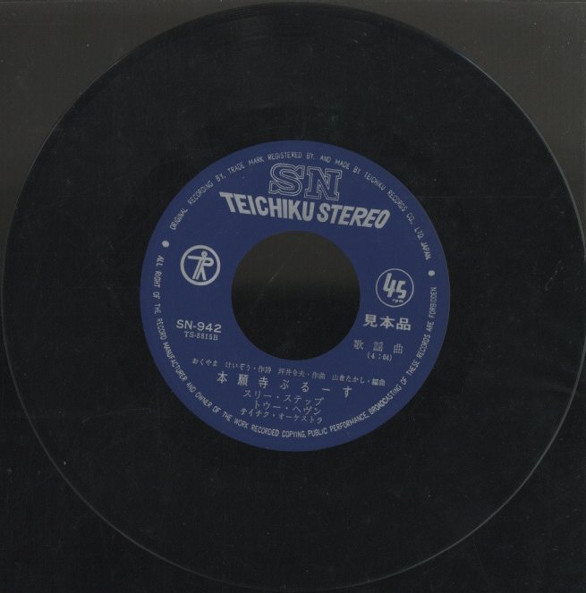 本願寺ぶるーす」「断絶の壁」/スリー・ステップ・トゥー・ヘヴン