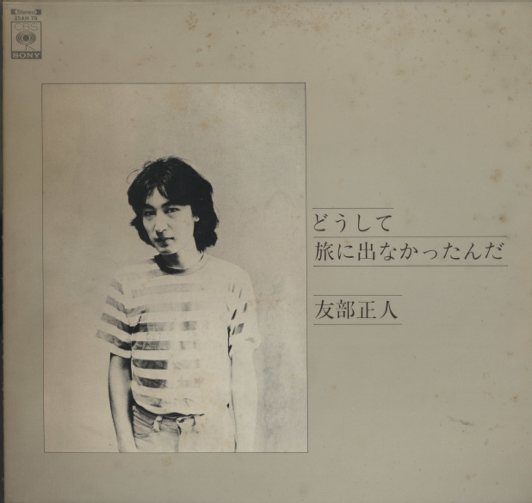 どうして旅に出なかったんだ/友部正人 友部正人 - 中古