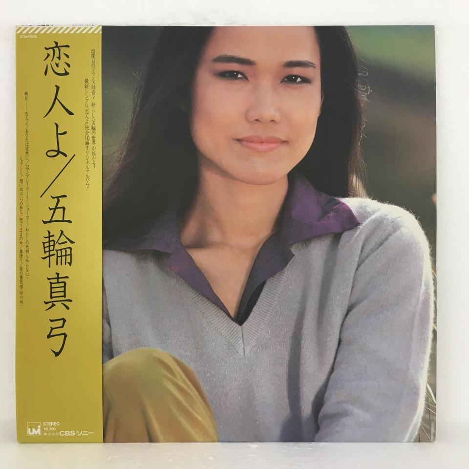 恋人よ/五輪真弓 五輪真弓 - 中古オーディオ 高価買取・販売 ハイファイ堂