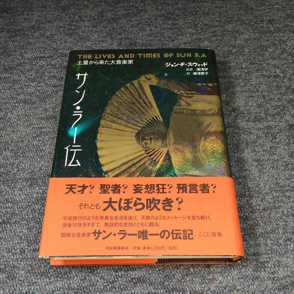 サン・ラー伝 : 土星から来た大音楽家 - ジョン・F・スウェッド サン・ラー伝 : 土星から来た大音楽家 - ジョン・F・スウェッド 本