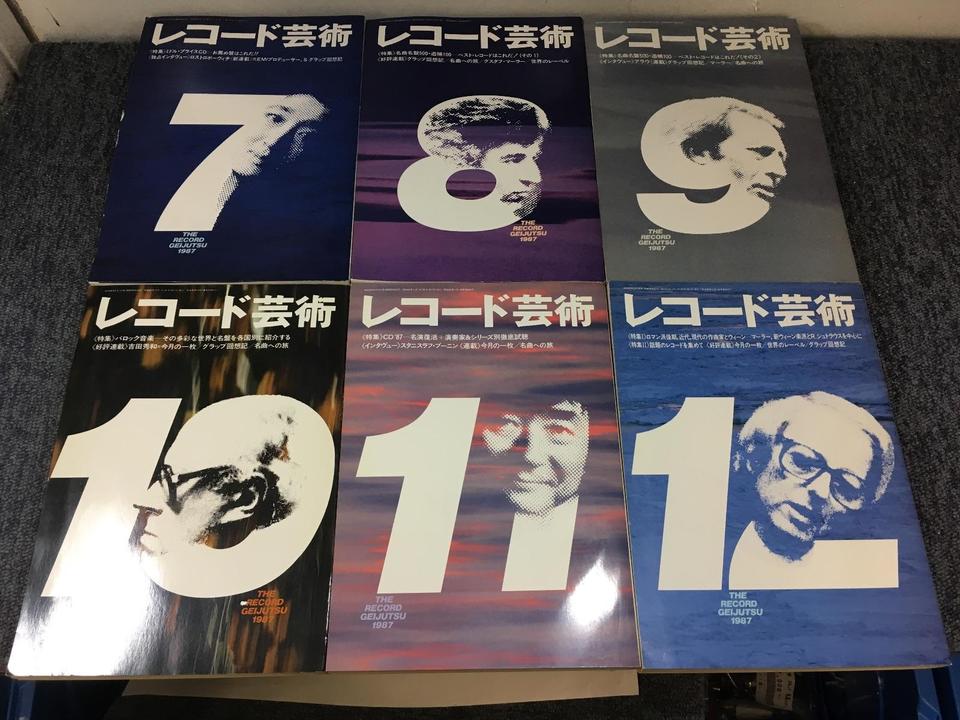 レコード芸術1987年（1〜12月号セット） - 中古オーディオ 高価買取