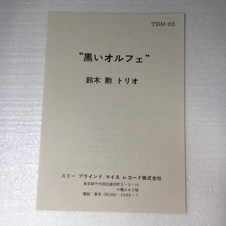 BLACK ORPHEUS/ISAO SUZUKI TRIO 鈴木勲 - 中古オーディオ 高価買取