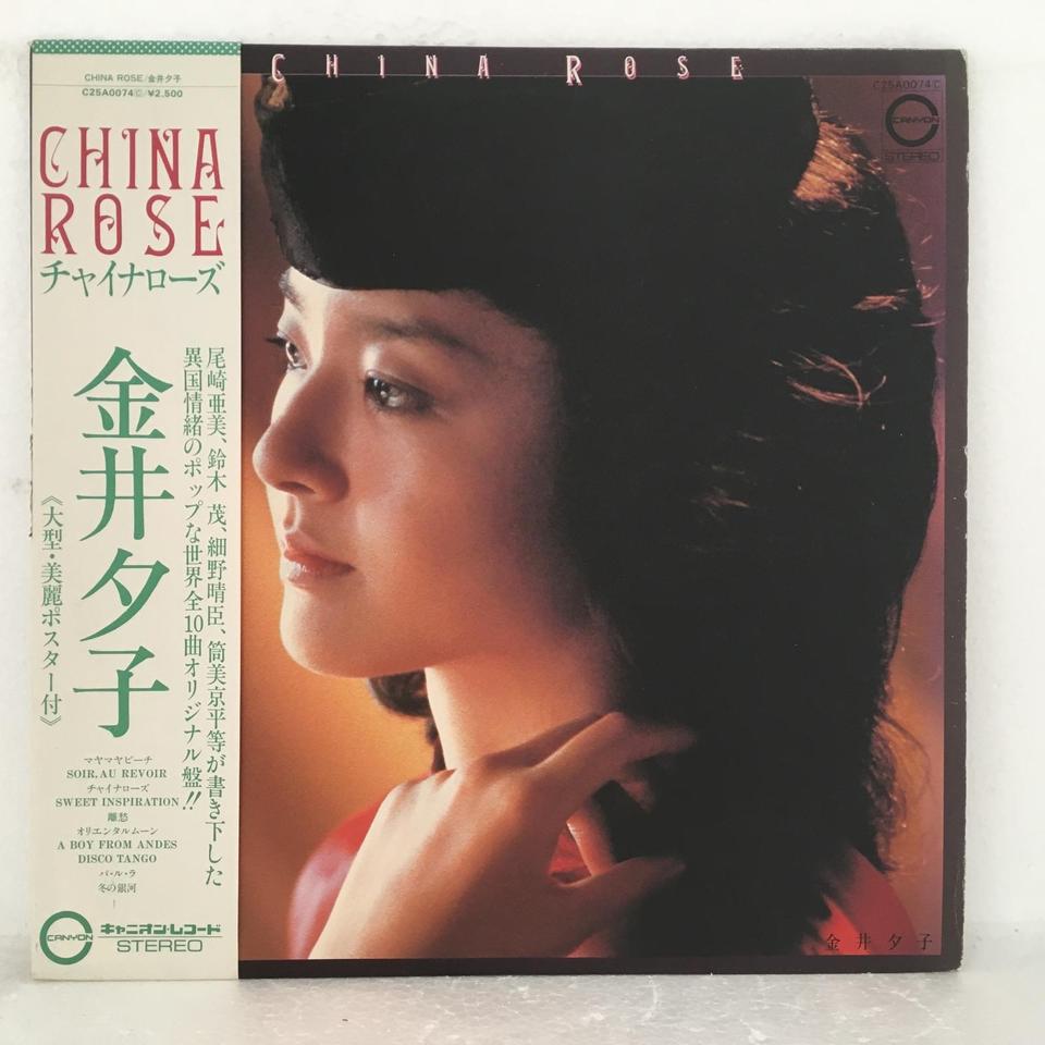 チャイナローズ 金井夕子 金井夕子 中古オーディオ 高価買取 販売 ハイファイ堂
