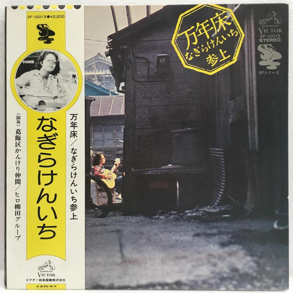 万年床/なぎらけんいち なぎらけんいち - 中古オーディオ 高価買取