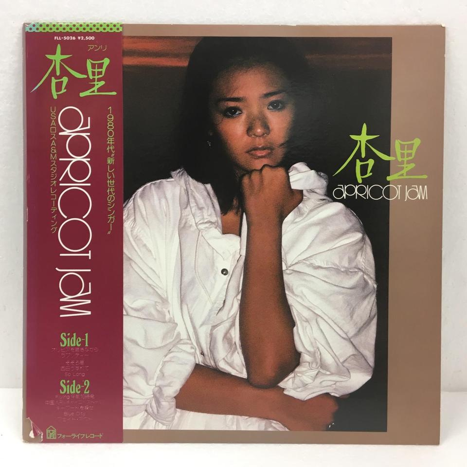 APRICOT JAM/杏里 杏里 - 中古オーディオ 高価買取・販売 ハイファイ堂