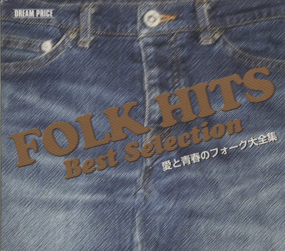 愛と青春のフォーク大全集 Hifi Do Mcintosh Jbl Audio Technica Jeff Rowland Accuphase