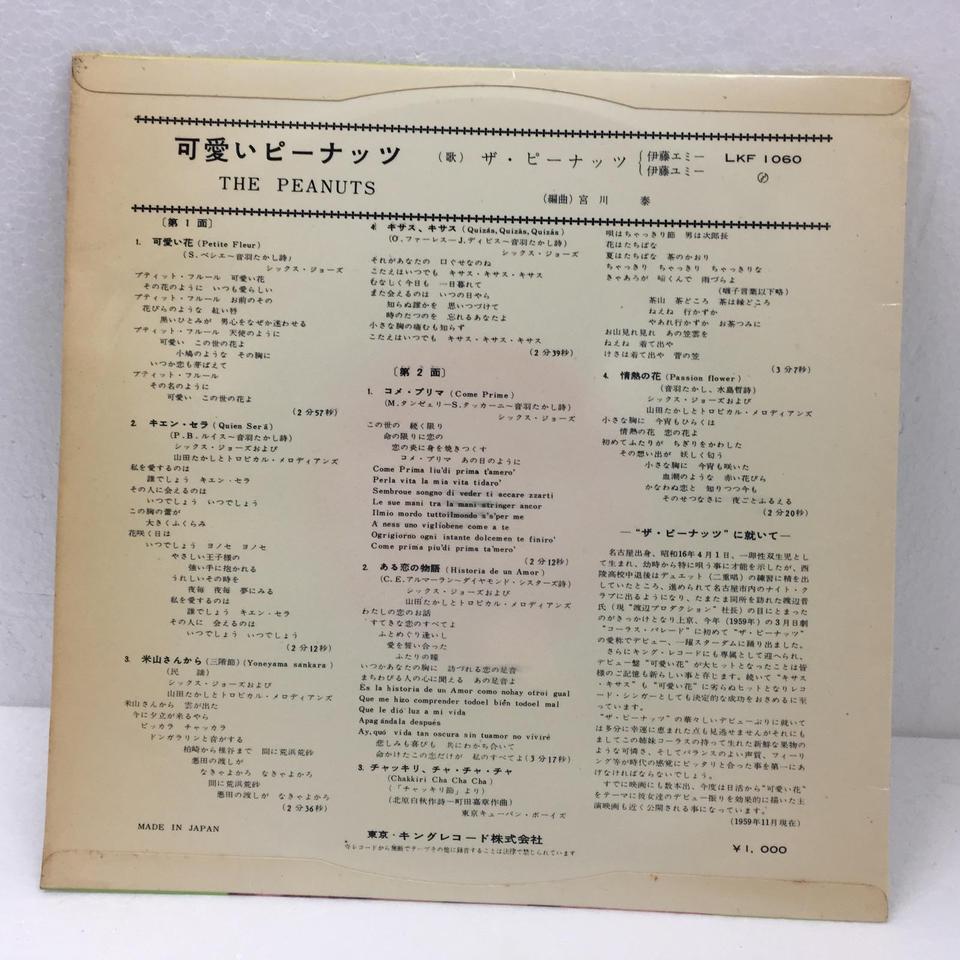 可愛いピーナッツ/ザ・ピーナッツ ザ・ピーナッツ - 中古
