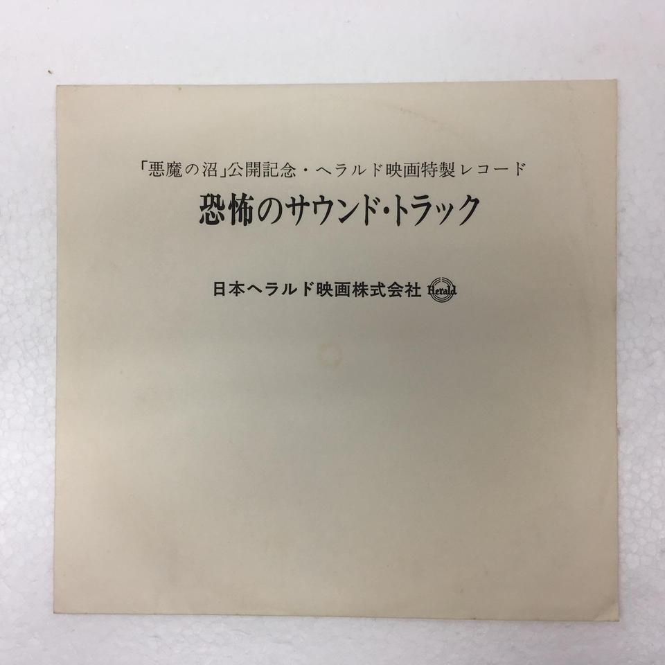 悪魔の沼 恐怖のサウンド・トラック - 中古オーディオ 高価買取