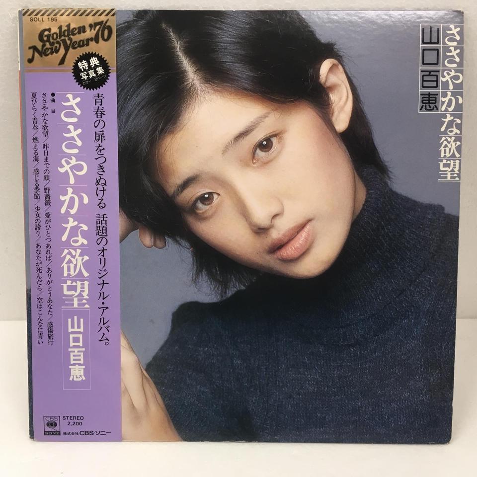 激レア 山口百恵 ささやかな欲望 文字無しポスター ささやかな欲望/山口百恵 山口百恵 - 中古オーディオ 高価買取