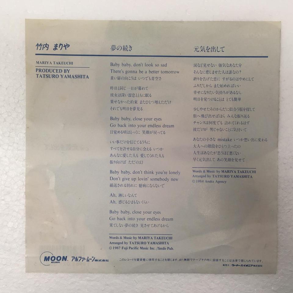 【EPレコード】竹内まりや 夢の続き / 元気を出して 竹内まりや MARIYA TAKEUCHI / 夢の続き / 元気を出して (PROD