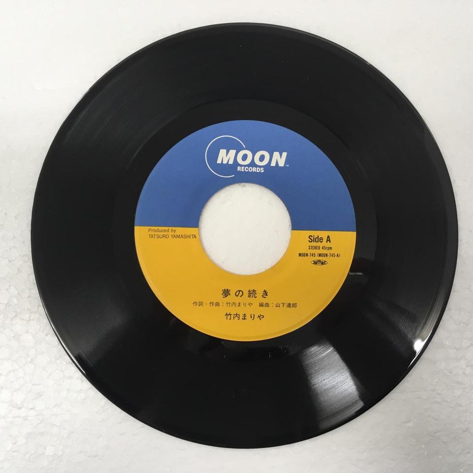夢の続き」「元気を出して」/竹内まりや 竹内まりや - 中古オーディオ