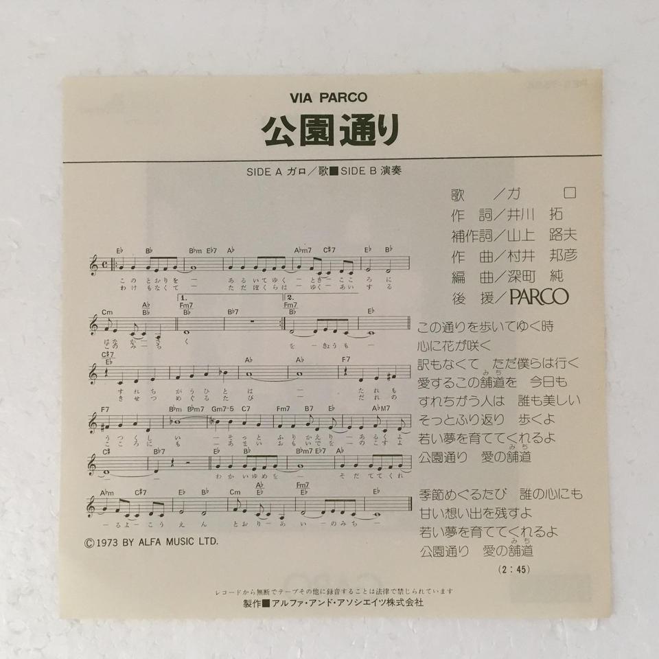 非売品！希少盤・美品！GARO / 公園通り 公園通り/ VIA PARCO」/GARO GARO - 中古オーディオ 高価買取・販売