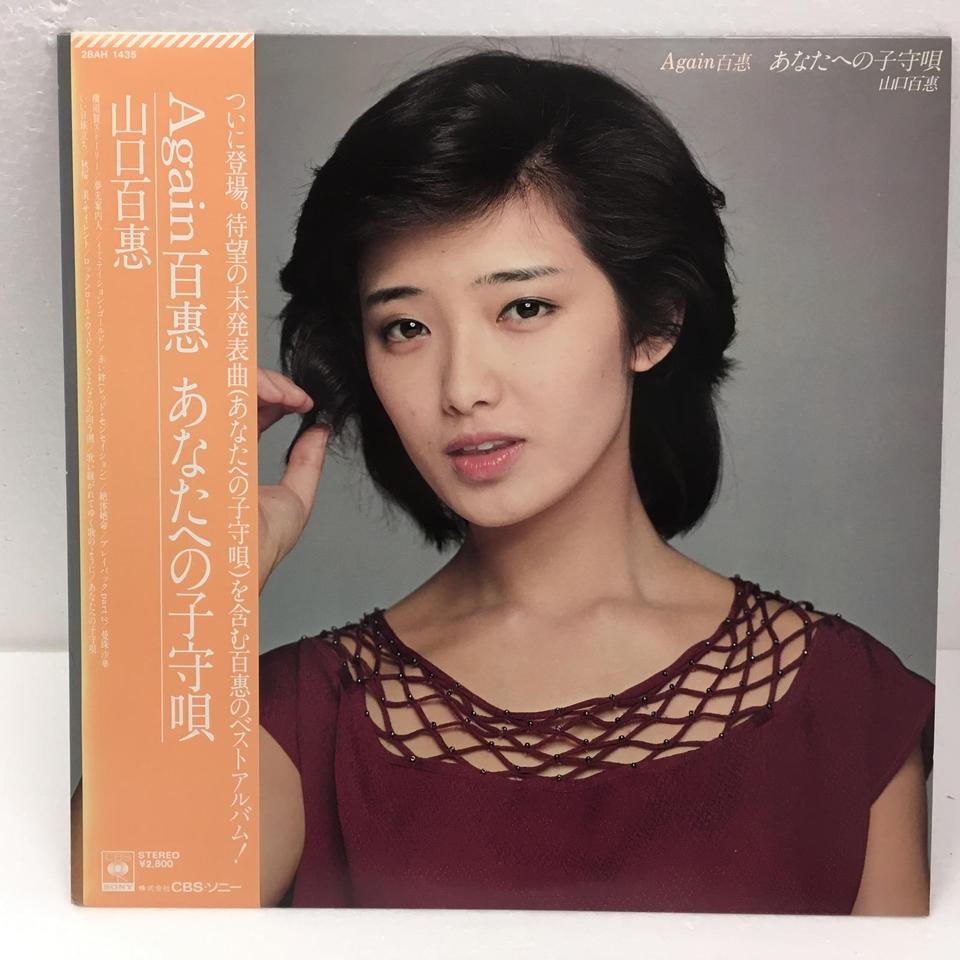 Again 百恵 あなたへの子守唄/山口百恵 山口百恵 - 中古オーディオ Again 百恵 あなたへの子守唄/山口百恵 山口百恵 - 中古オーディオ