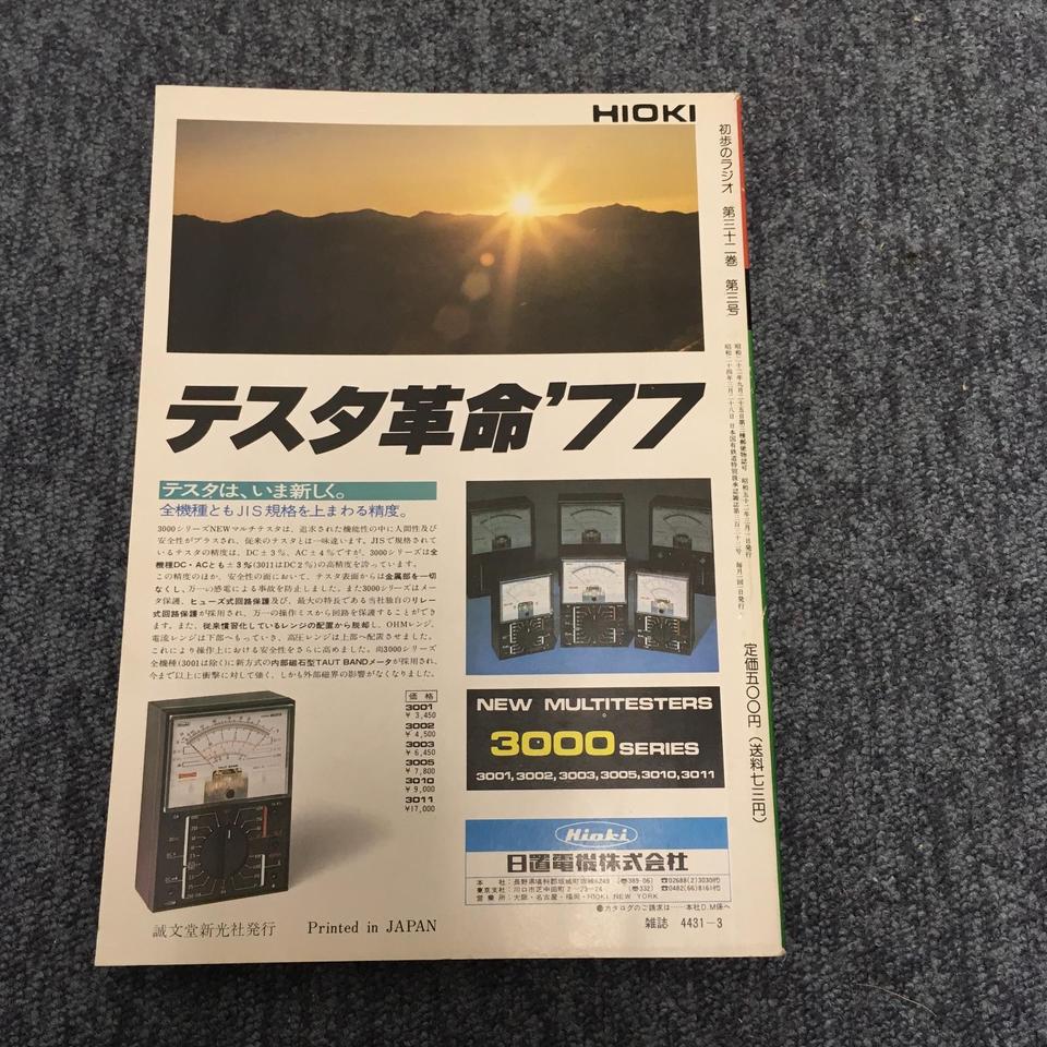 初歩のラジオ 1977年 3月号 - 中古オーディオ 高価買取・販売 ハイファイ堂