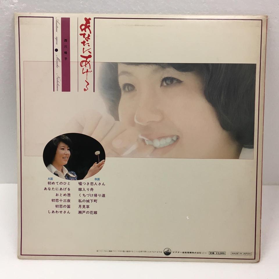 あなたにあげる/西川峰子 西川峰子 - 中古オーディオ 高価買取・販売