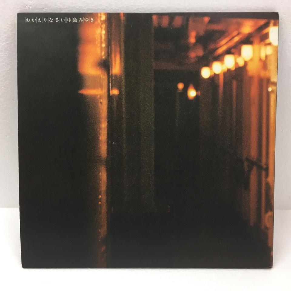 おかえりなさい/中島みゆき 中島みゆき - 中古オーディオ 高価買取