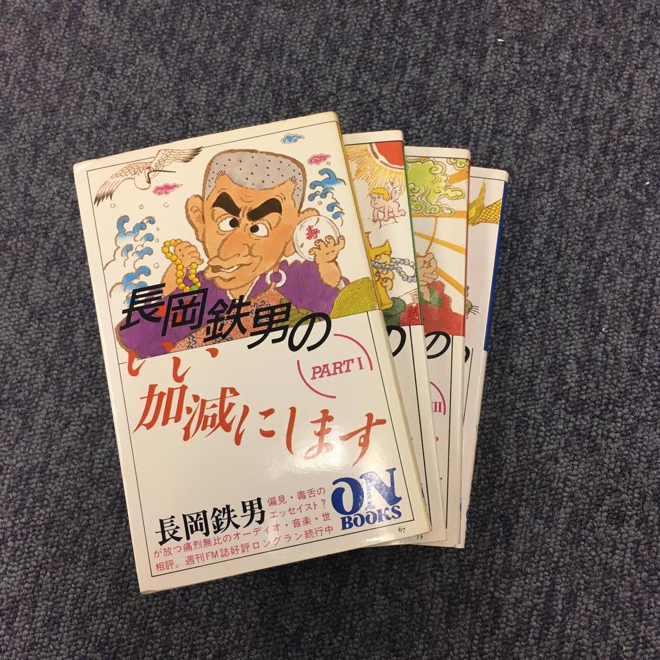 長岡鉄男のいい加減にします（PART1-4セット） - HiFi-Do McIntosh/JBL