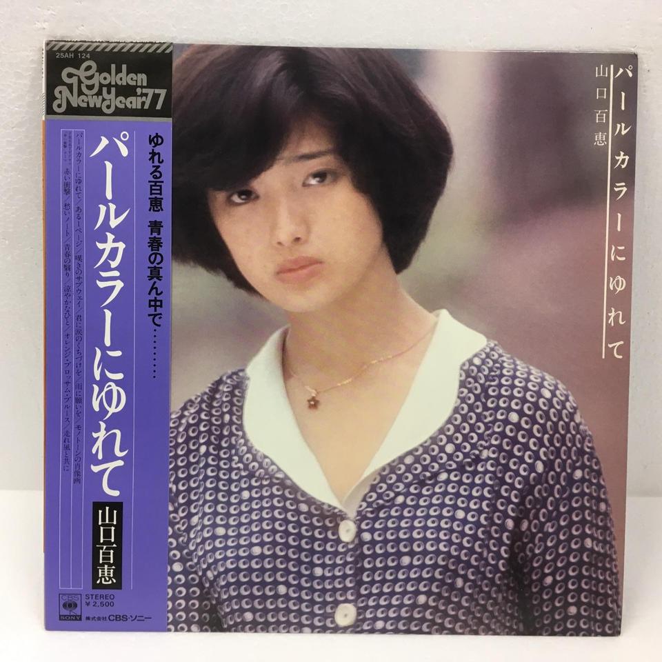 パールカラーにゆれて/山口百恵 山口百恵 - 中古オーディオ 高価買取