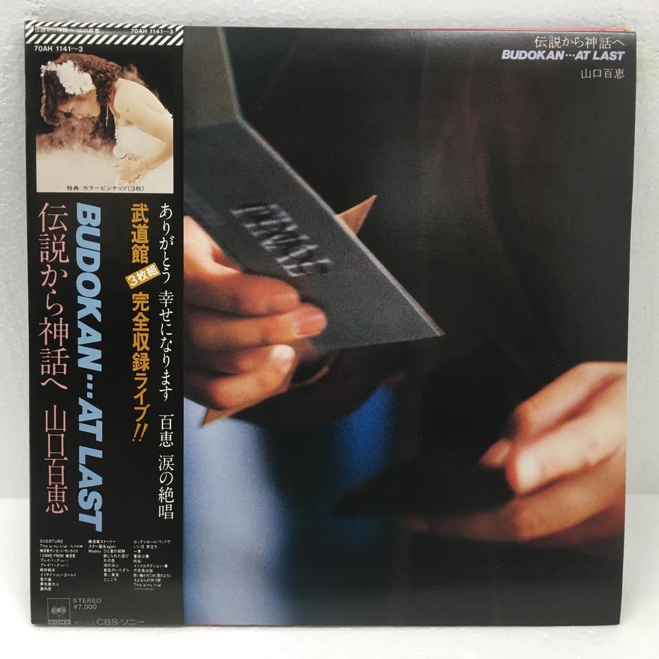 伝説から神話へ/山口百恵 山口百恵 - 中古オーディオ 高価買取・販売