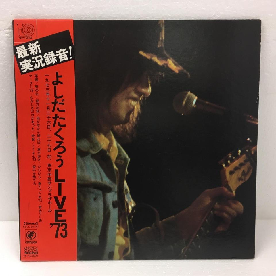 Live 73 よしだたくろう よしだたくろう 中古オーディオ 高価買取 販売 ハイファイ堂