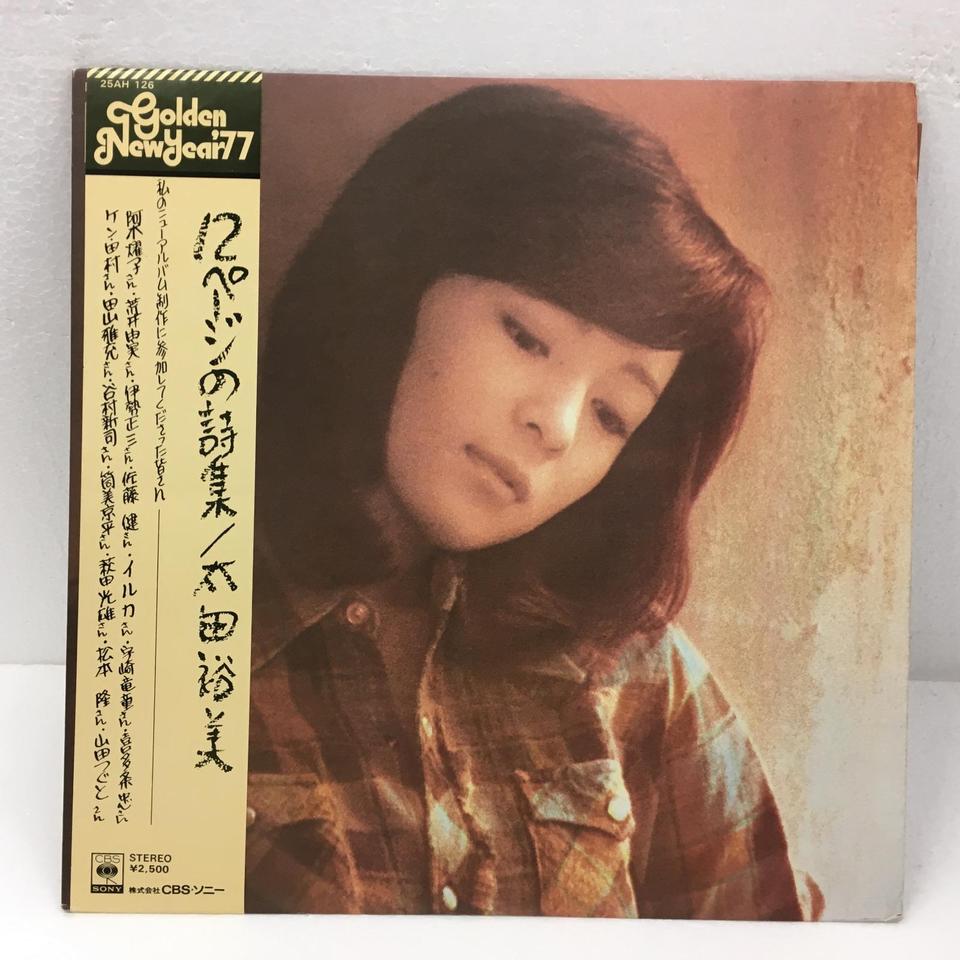 12ページの詩集/太田裕美 - HiFi-Do McIntosh/JBL/audio-technica/Jeff