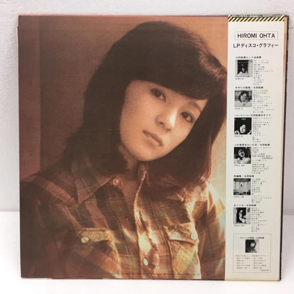 12ページの詩集/太田裕美 太田裕美 - 中古オーディオ 高価買取・販売