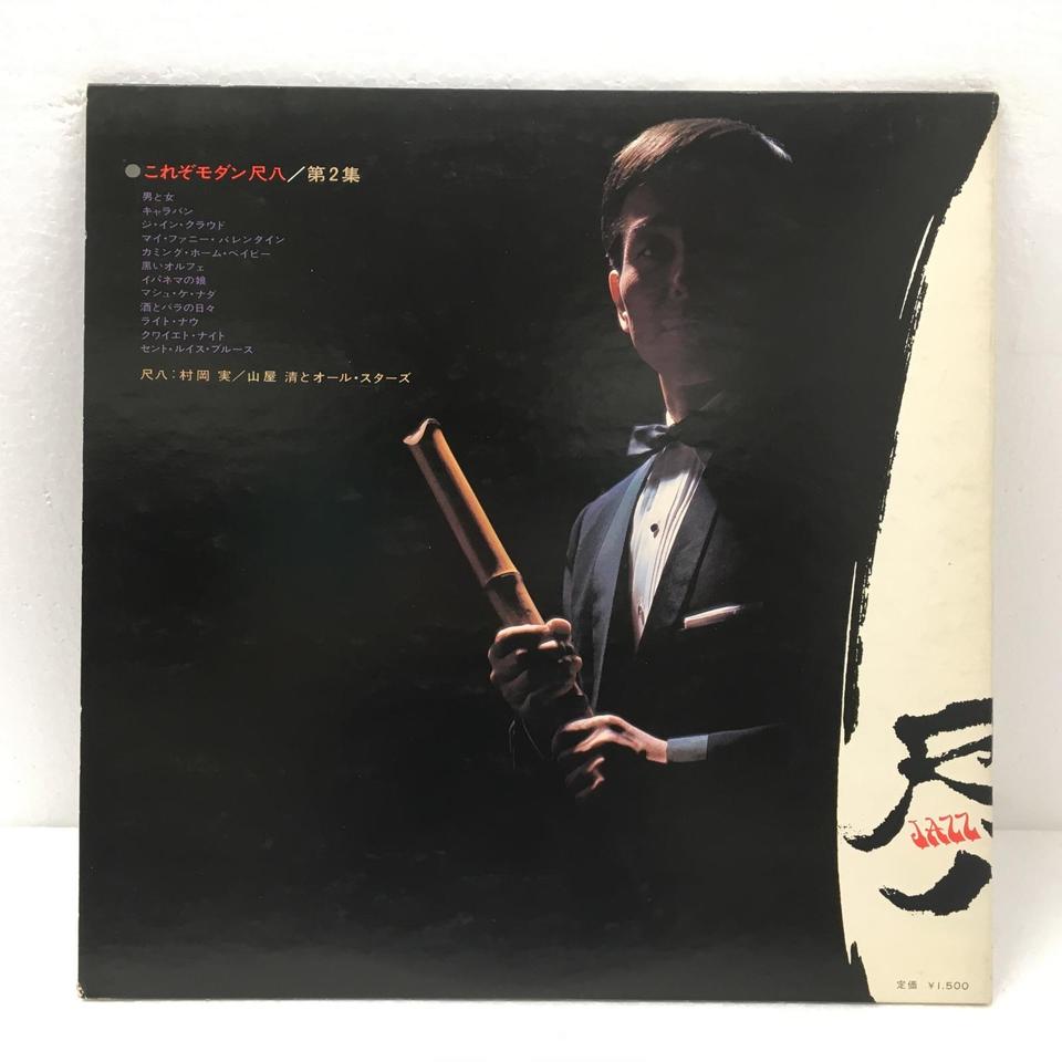 村岡実 - モダン尺八メソード　レコード 村岡実 Minoru Muraoka モダン尺八メソード Modern Shakuhachi