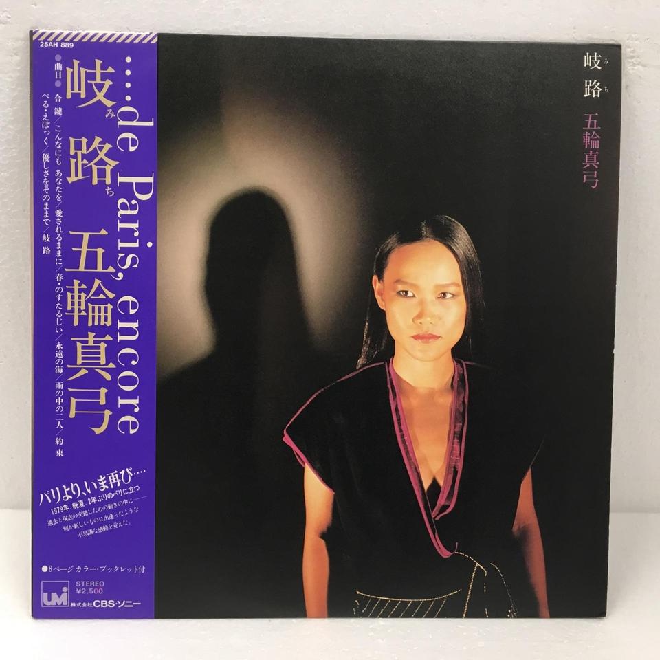 岐路（みち）/五輪真弓 五輪真弓 - 中古オーディオ 高価買取・販売 ハイファイ堂
