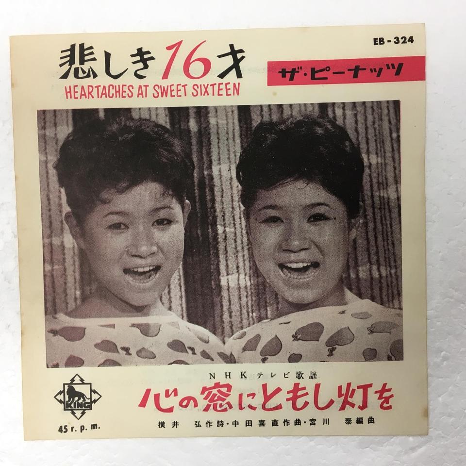 悲しき16才」「こころの窓にともし灯を」/ザ・ピーナッツ - HiFi-Do