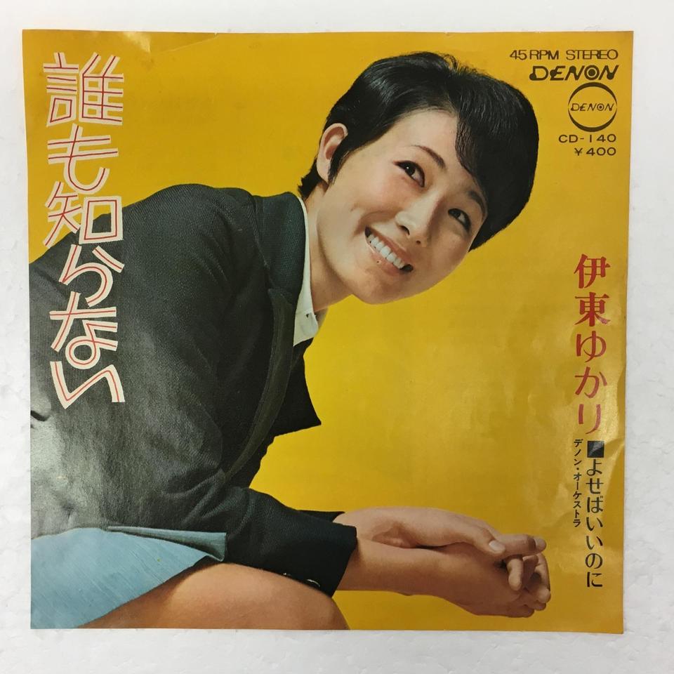 誰も知らない」「よせばいいのに」/伊東ゆかり 伊東ゆかり - 中古