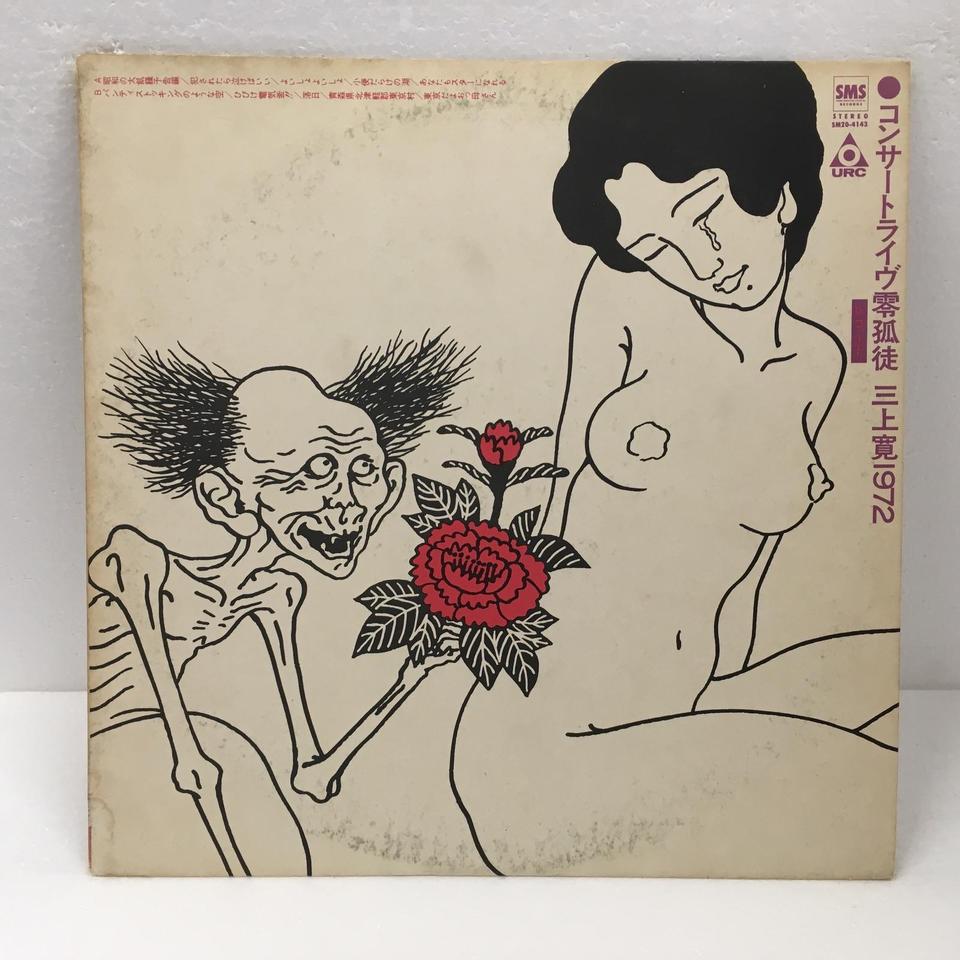 コンサートライヴ零孤徒/三上寛 1972 三上寛 - 中古オーディオ