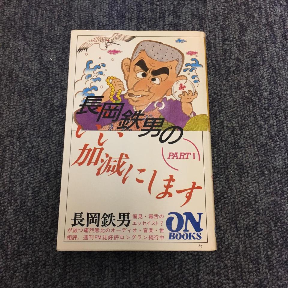 おすすめプライズ｜株式会社タイトー 長岡鉄男のいい加減にしますPART1 高価買取 中古オーディオ - 趣味・スポーツ・実用